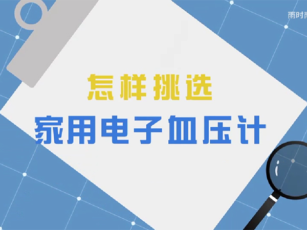 2022年全國(guó)醫(yī)療器械安全宣傳周科普動(dòng)畫 | 怎樣挑選家用電子血壓計(jì)？