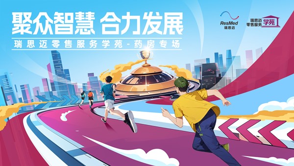 瑞思邁零售服務(wù)學(xué)苑-藥房專場(chǎng)南昌站